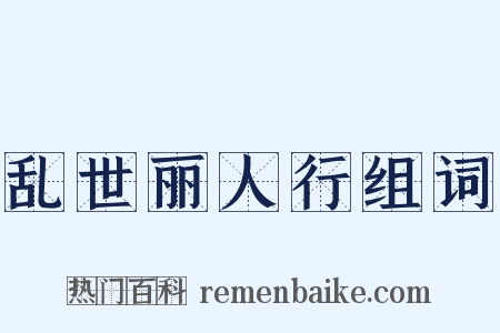 乱世丽人行组词是什么意思的图片